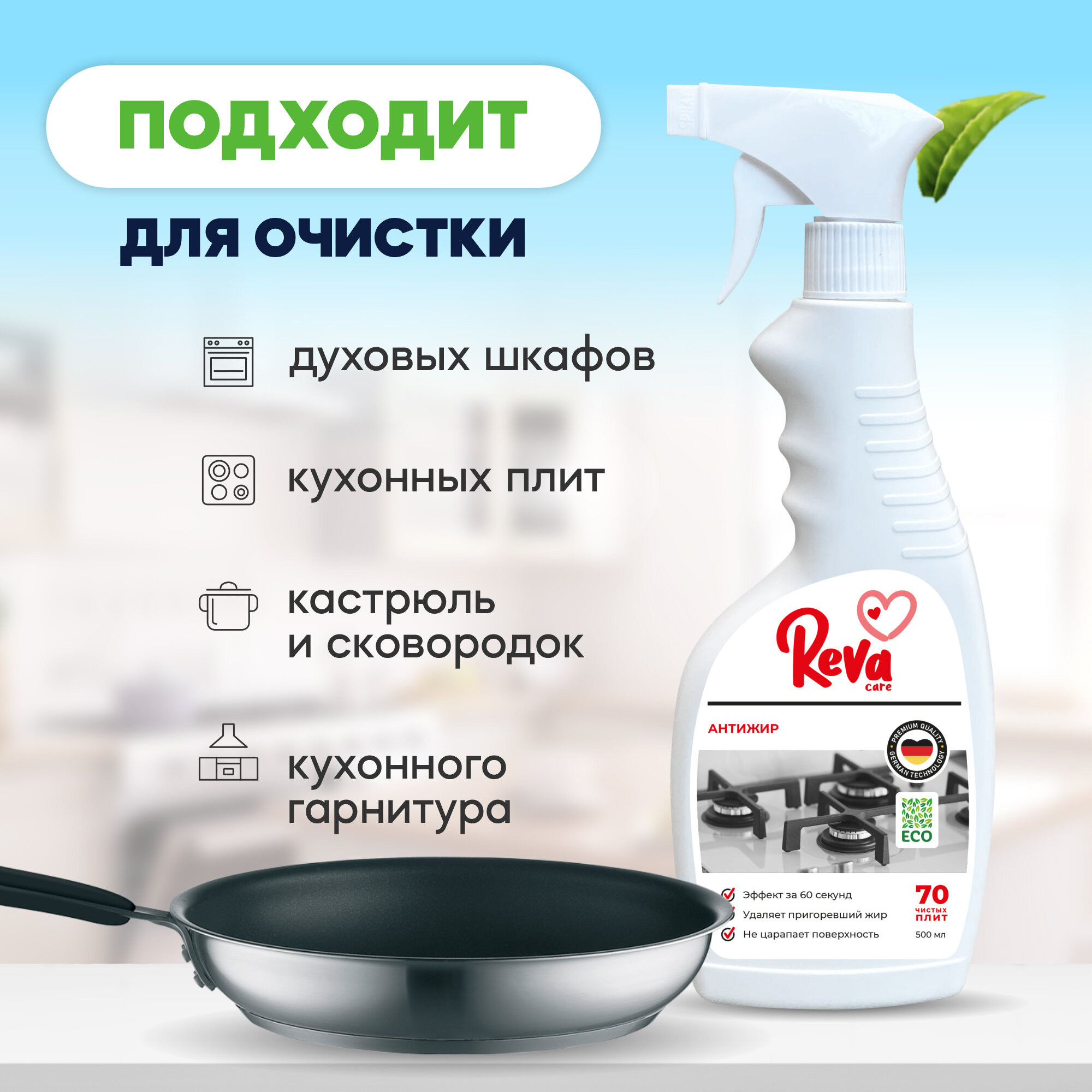 Чистящее средство для удаления жира, чистки плит и духовых шкафов Reva Care «Антижир» спрей, 500 мл