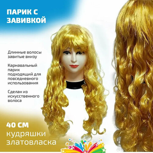 Парик блонд золотой волнистый кудряшки парик карнавальный кудряшки на ободке цвет бордо
