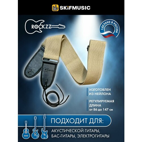 Ремень для гитары Rockzz RKZ2002 Beige, Rockzz (Рокзз) ремень для гитары rockzz rkz 002 black rockzz