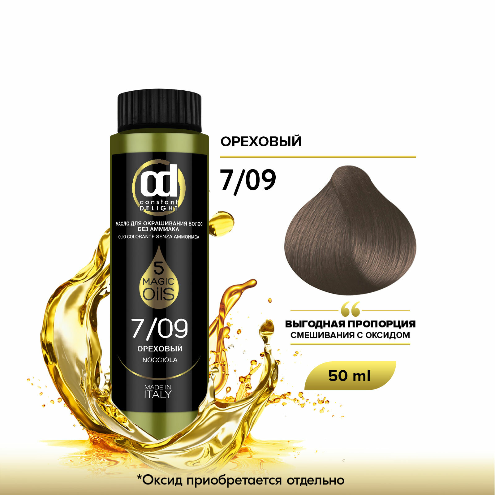 Масло MAGIC 5 OILS для окрашивания волос CONSTANT DELIGHT 7/09 ореховый 50 мл