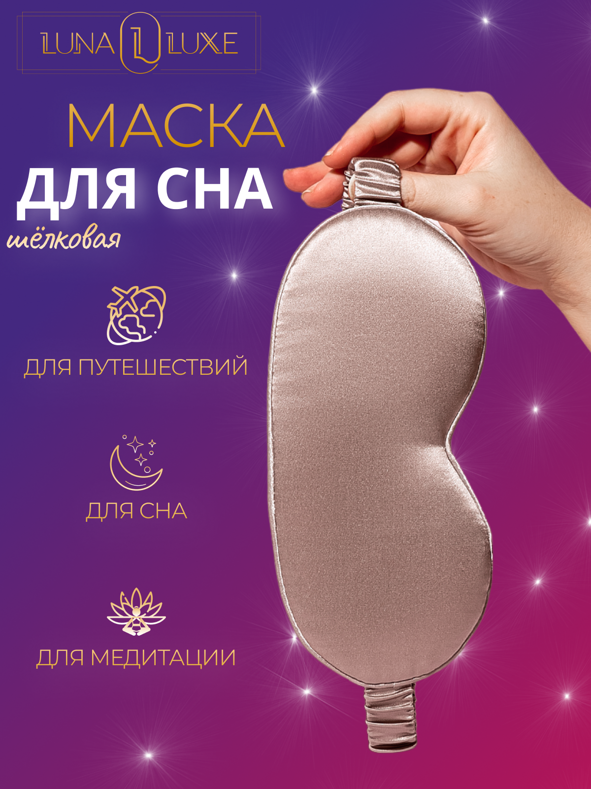 Маска для сна LUNA LUXE