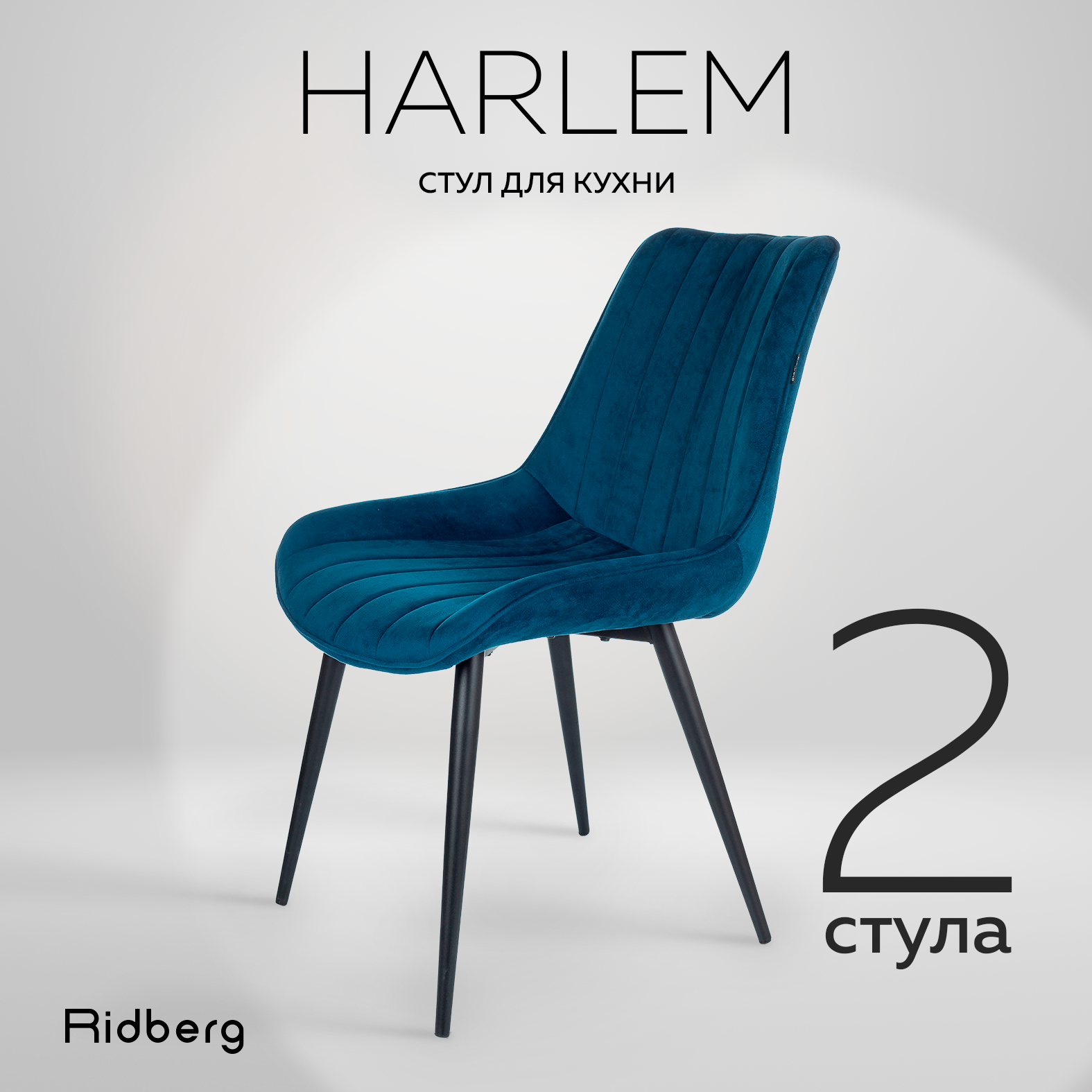 Стул для кухни Ridberg HARLEM, 2 шт, шенилл, синий. Стул для гостиной, кабинета, спальни и детской. Кресло мягкое для офиса