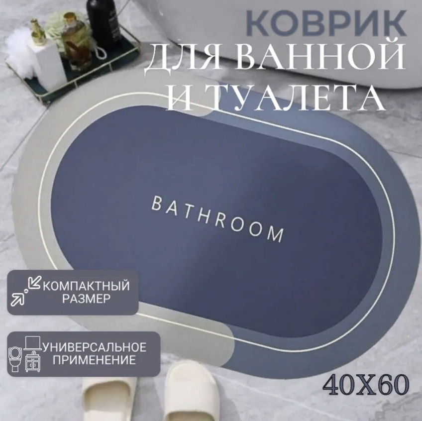 Коврик для ванной быстросохнущий /серый/bathroom 40х60