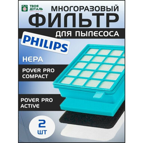 HEPA фильтр для пылесоса Philips (Филипс) 140х100х30 FC8470, FC8477, FC8472 43220093801 2шт фильтры нера для fc8470 fc8471 fc8472 fc8473 fc8474 fc8476 fc8477 фотоаксессуары