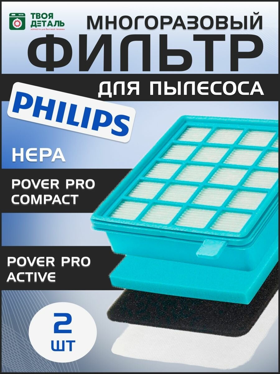HEPA фильтр для пылесоса Philips (Филипс) 140х100х30 FC8470, FC8477, FC8472 43220093801 2шт