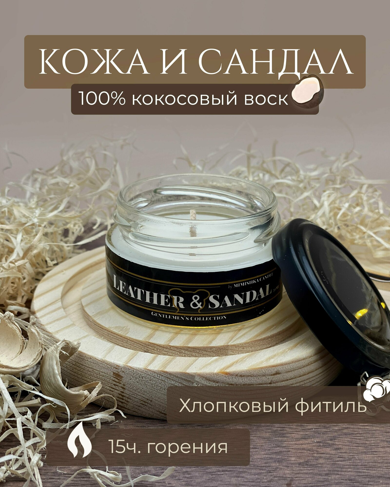 Свеча ароматическая из кокосового воска, Кожа и сандал - Leather & Sandal - 50мл 1шт