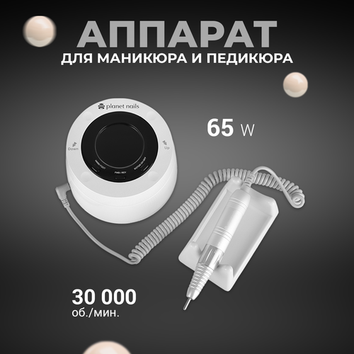 аппарат для маникюра planet nails orbita 25 l Аппарат для маникюра и педикюра Brilliant 65W маникюрный фрезер, 30000 об/мин