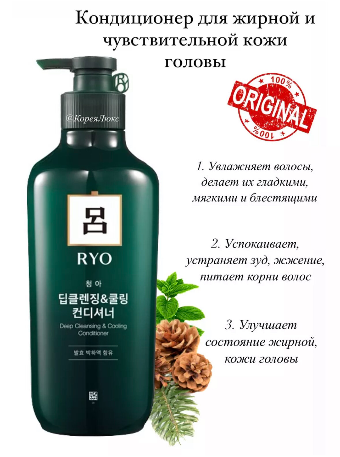 "Ryo" - кондиционер для жирных волос