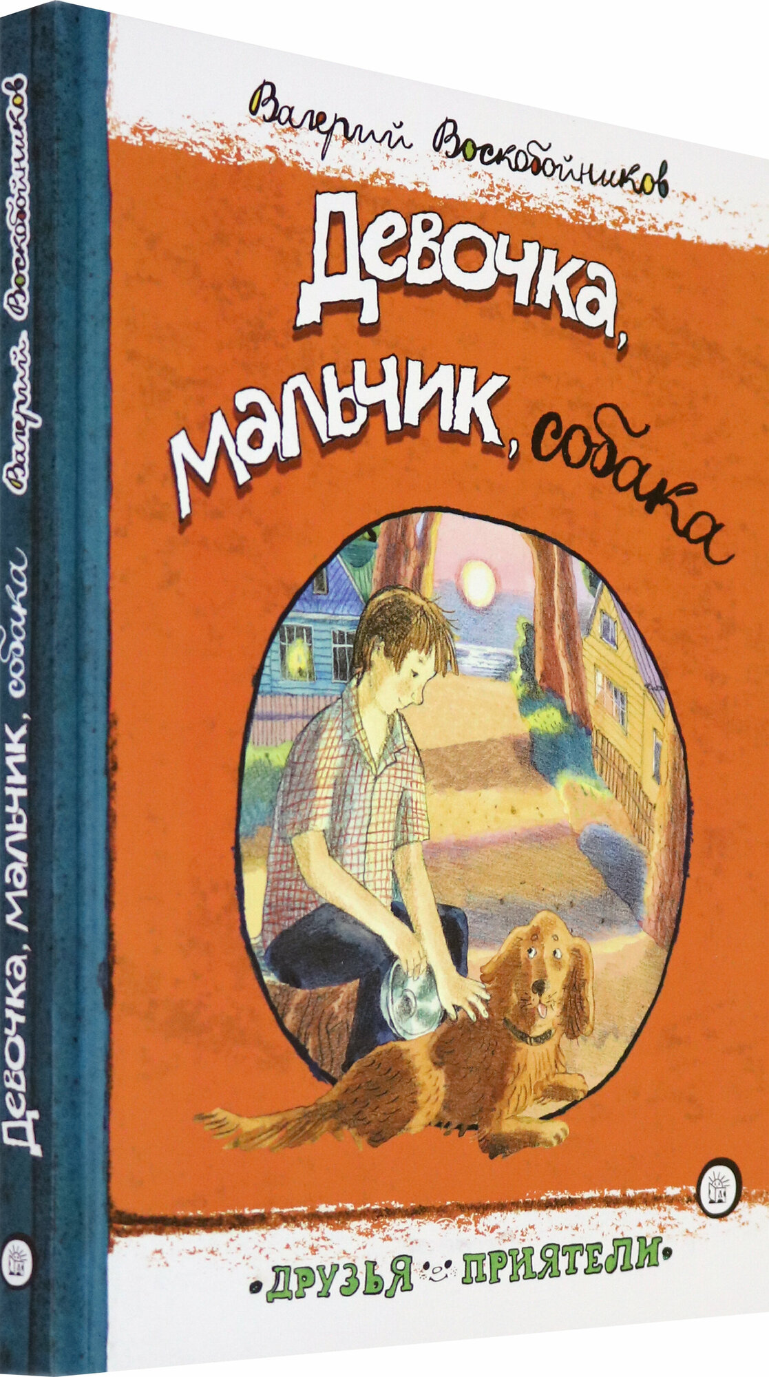 Друзья-приятели. Девочка, мальчик, собака - фото №2