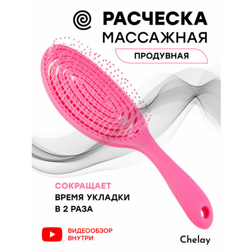 Расческа для волос спиральная продувная Chelay