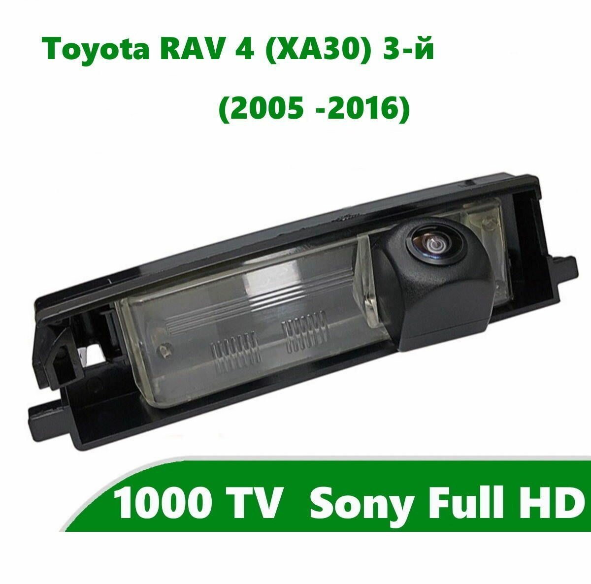 Камера заднего вида Full HD CCD для Toyota RAV 4 (2005 - 2016)