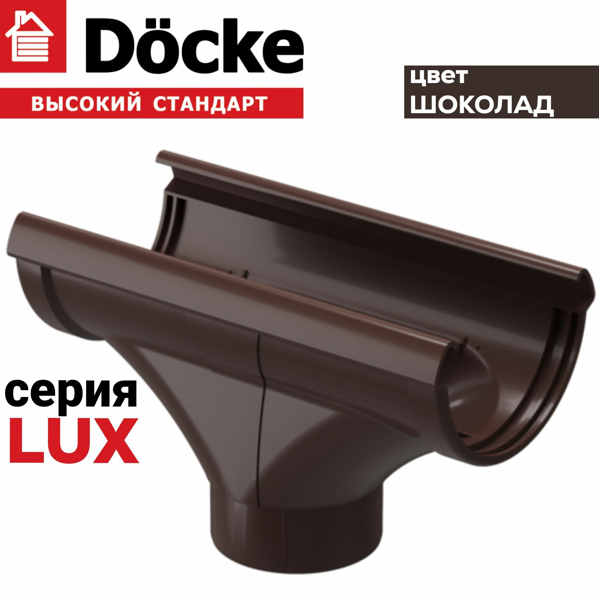 Воронка водосточная Docke LUX, канадка проходная, 100 мм, шоколад