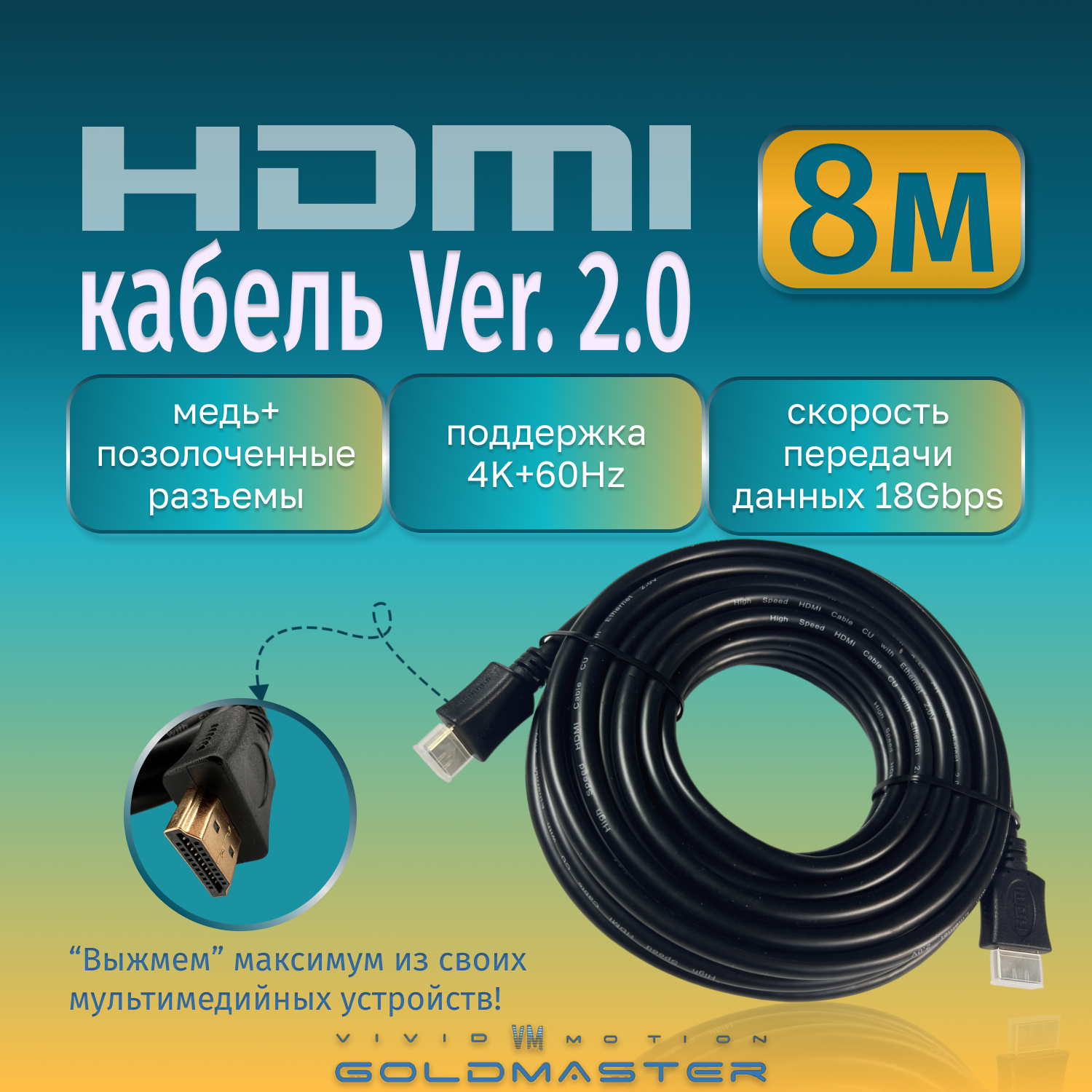 Кабель GoldMaster HDMI 3м Шнур HDMI - HDMI - 3м Ver 2.0, GoldMaster с позолоченными коннекторами