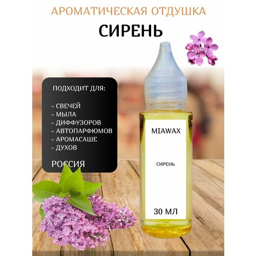 Ароматическая отдушка для свечей Сирень