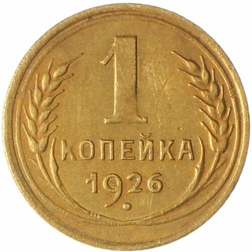 1 копейка 1926 1 копейка 1926 1958 случайный год