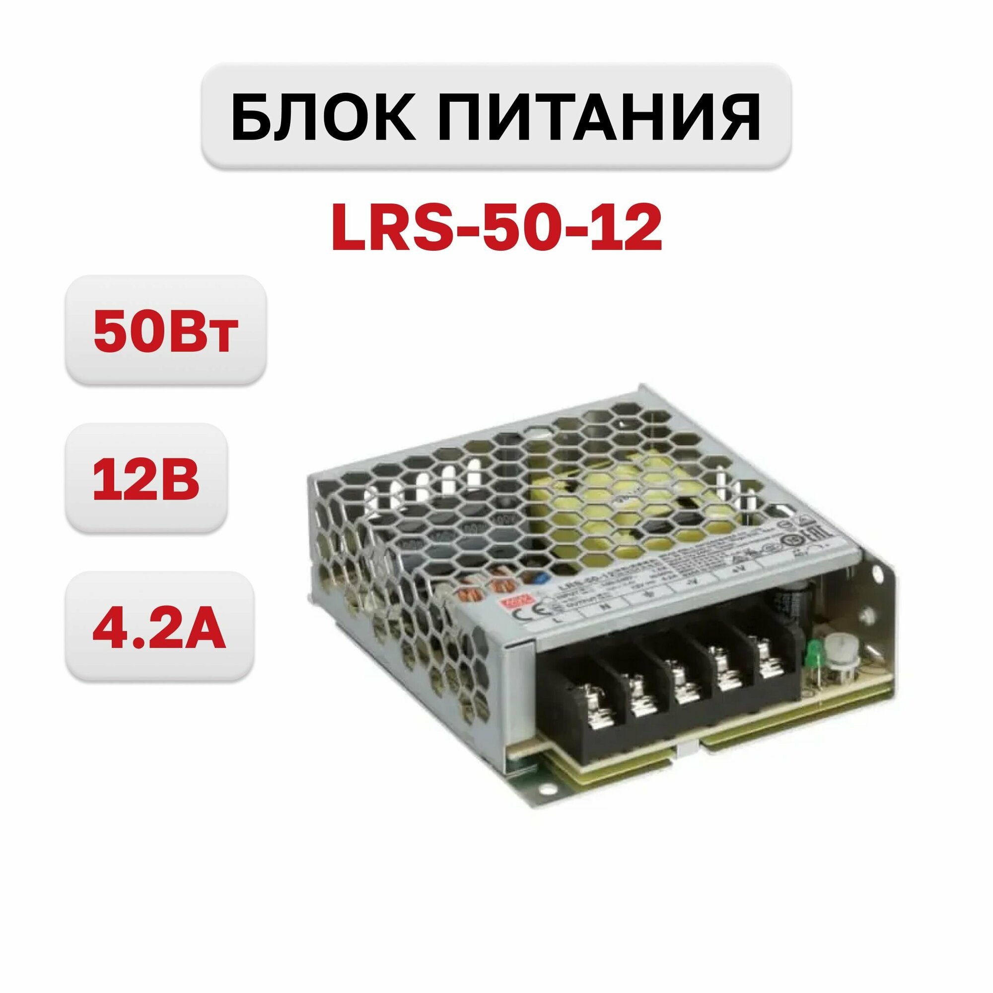 LRS-50-12, Блок питания, 12В, 4.2А, 50Вт