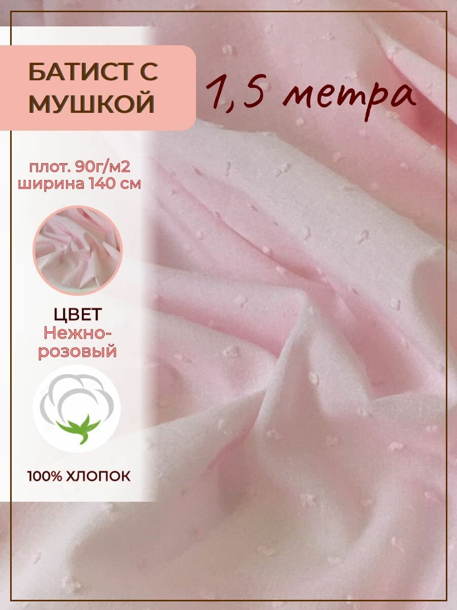 фото 1,5 метра Батист с мушками ткань для шитья, нежно-розовый, 100% хлопок