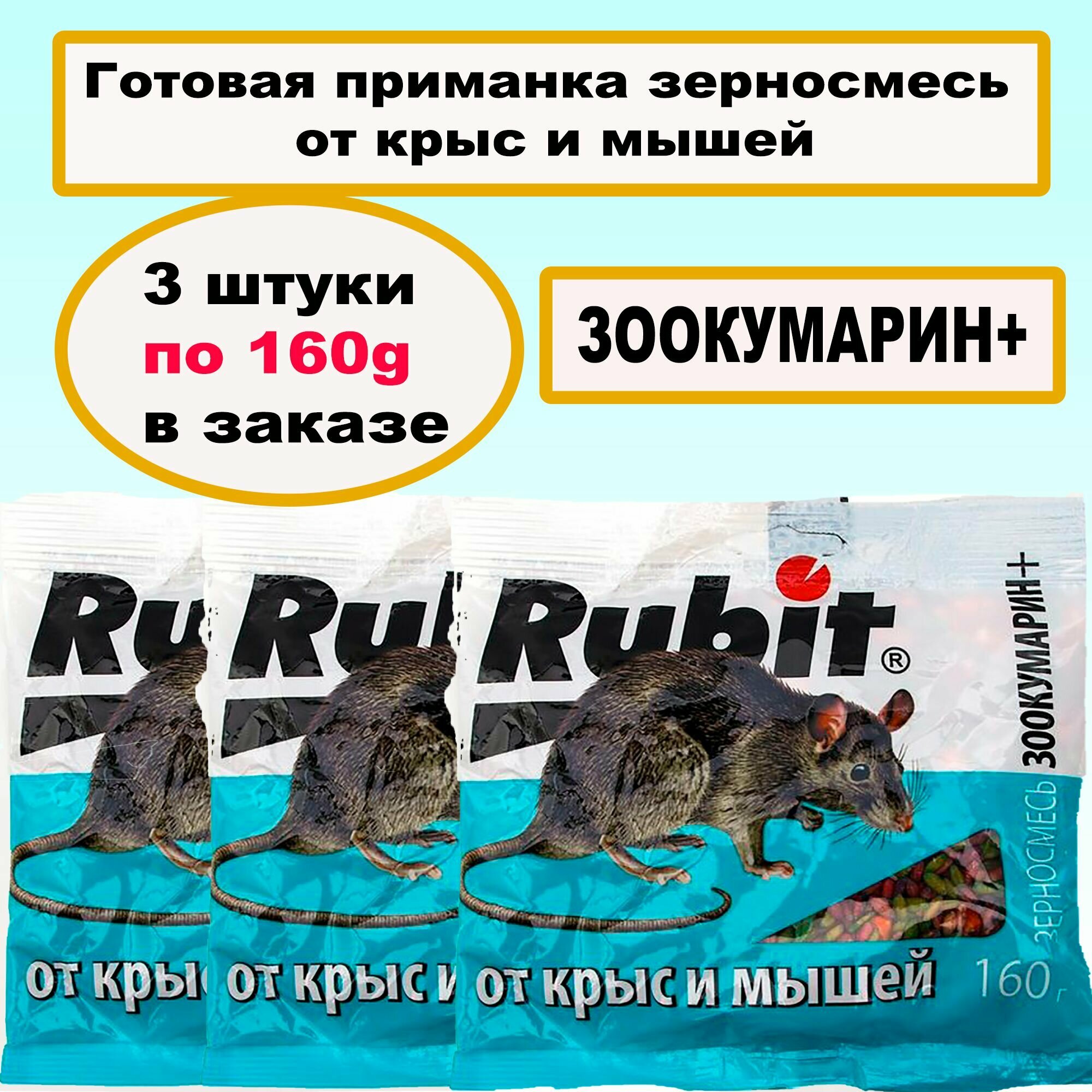 Средство от крыс и мышей Rubit Зоокумарин+ 160г - фото №19