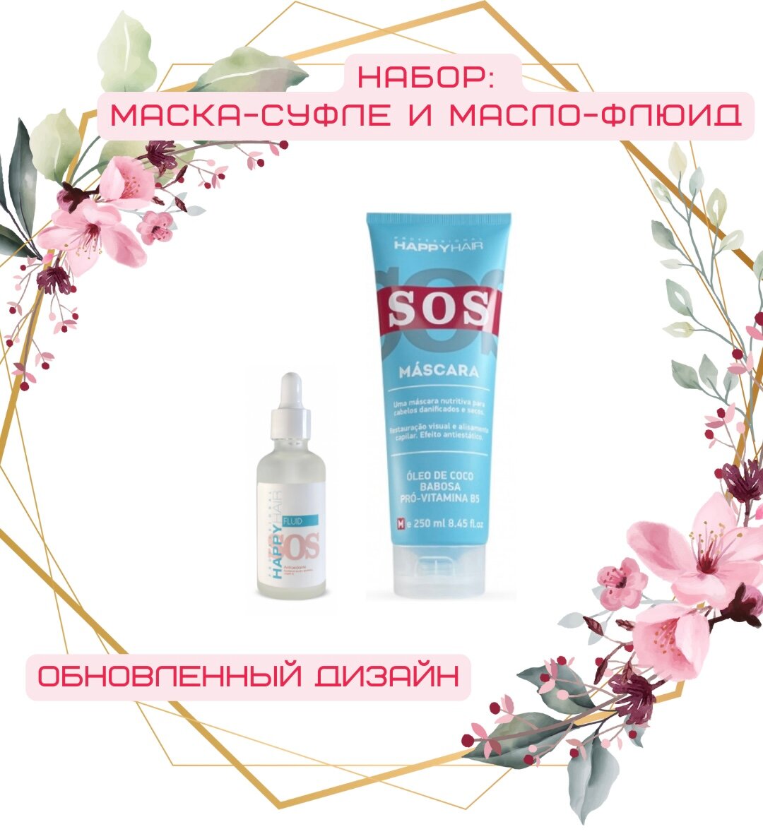 Набор Happy Hair SOS Маска + Масло Fluid 250/50мл