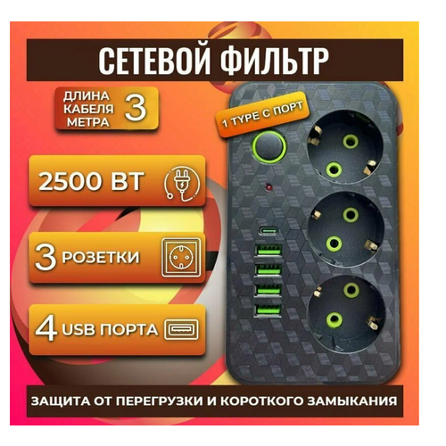 Сетевой фильтр с 3 розетками 4 USB +1 Type-C / Многофункциональный удлинитель с предохранителем/Удлинитель сетевой