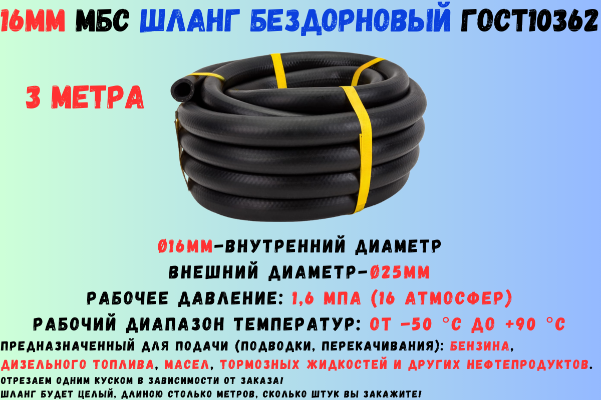 3 метра Шланг МБС топливный 16 мм ГОСТ 10362 / рукав напорный маслобензостойкий 16х25, 1.6 МПа(16 атмосфер) гладкий (бездорновый)