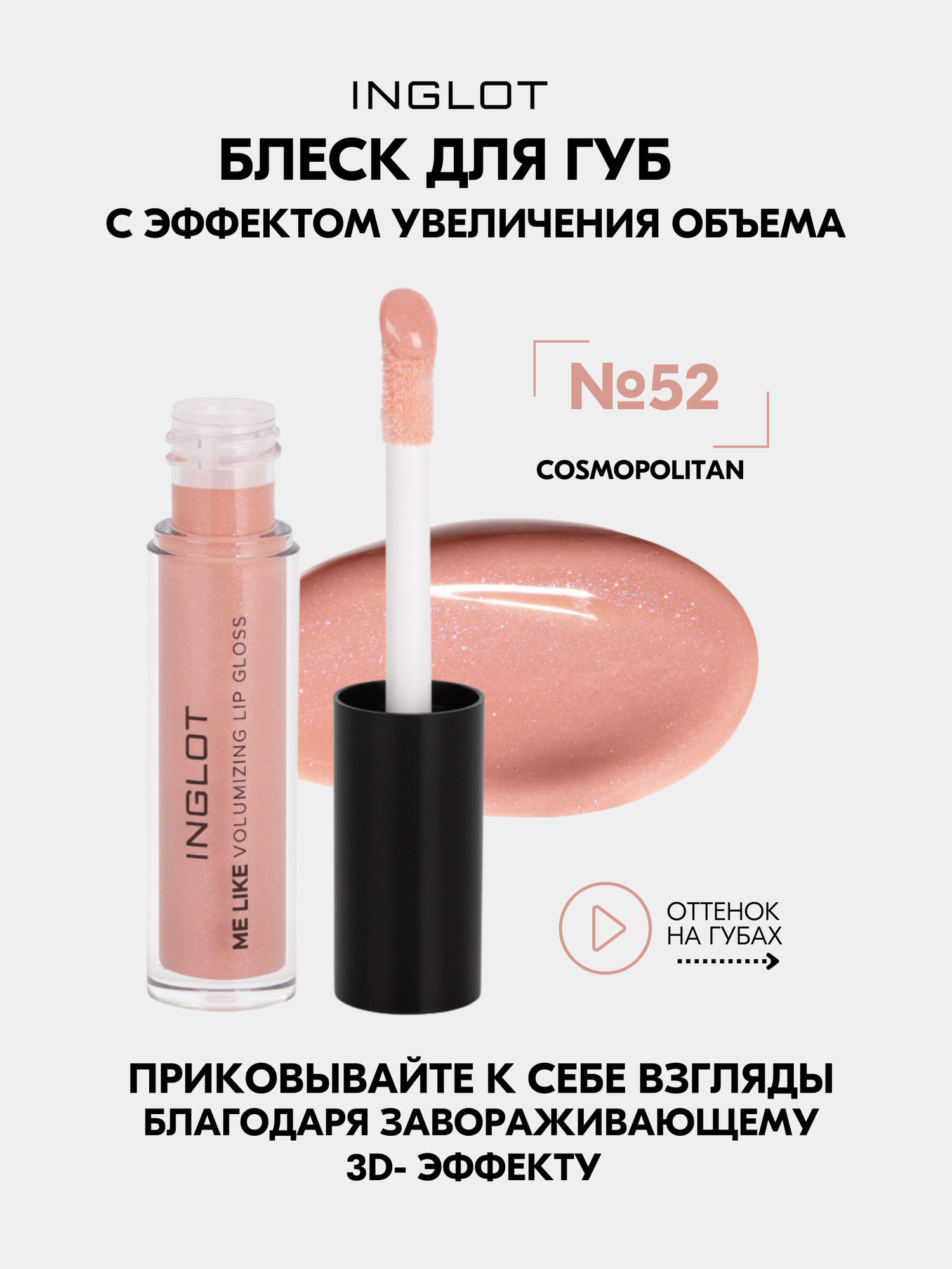 Блеск для губ с эффектом увеличения INGLOT Me Like COSMOPOLITAN №52, увлажняющий, 3D-объем, без липкости, 4.8 мл