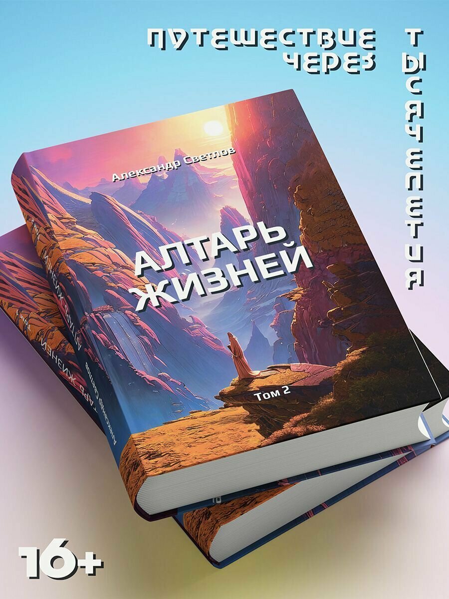 Александр Светлов: Алтарь жизней. Том 2