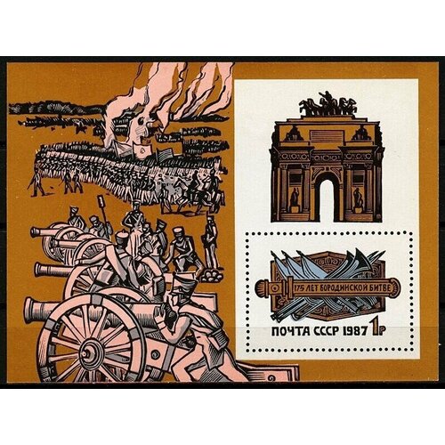 Почтовые марки СССР 1987г. 175 лет Бородинской битве MNH почтовые марки ссср 1987г наука в ссср наука и технология mnh