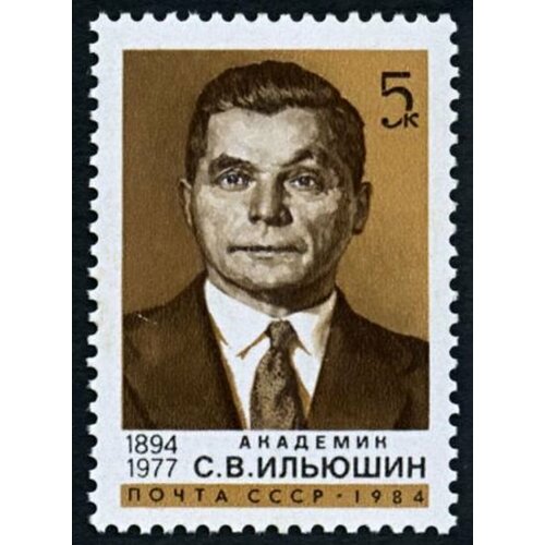 Почтовые марки СССР 1984г. 90 лет со дня рождения С. В. Ильюшина Авиация, Ученые MNH