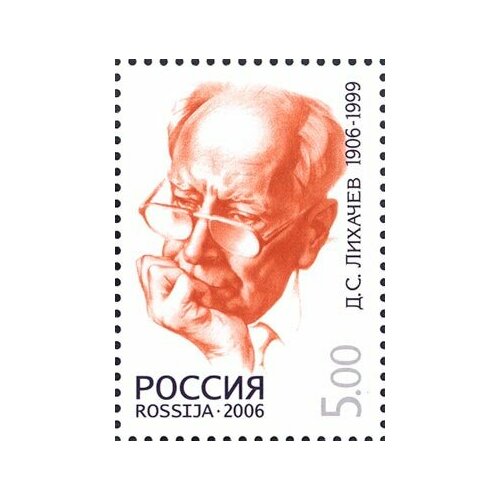 Почтовые марки Россия 2006г. 100 лет со дня рождения Д. С. Лихачева Знаменитости MNH