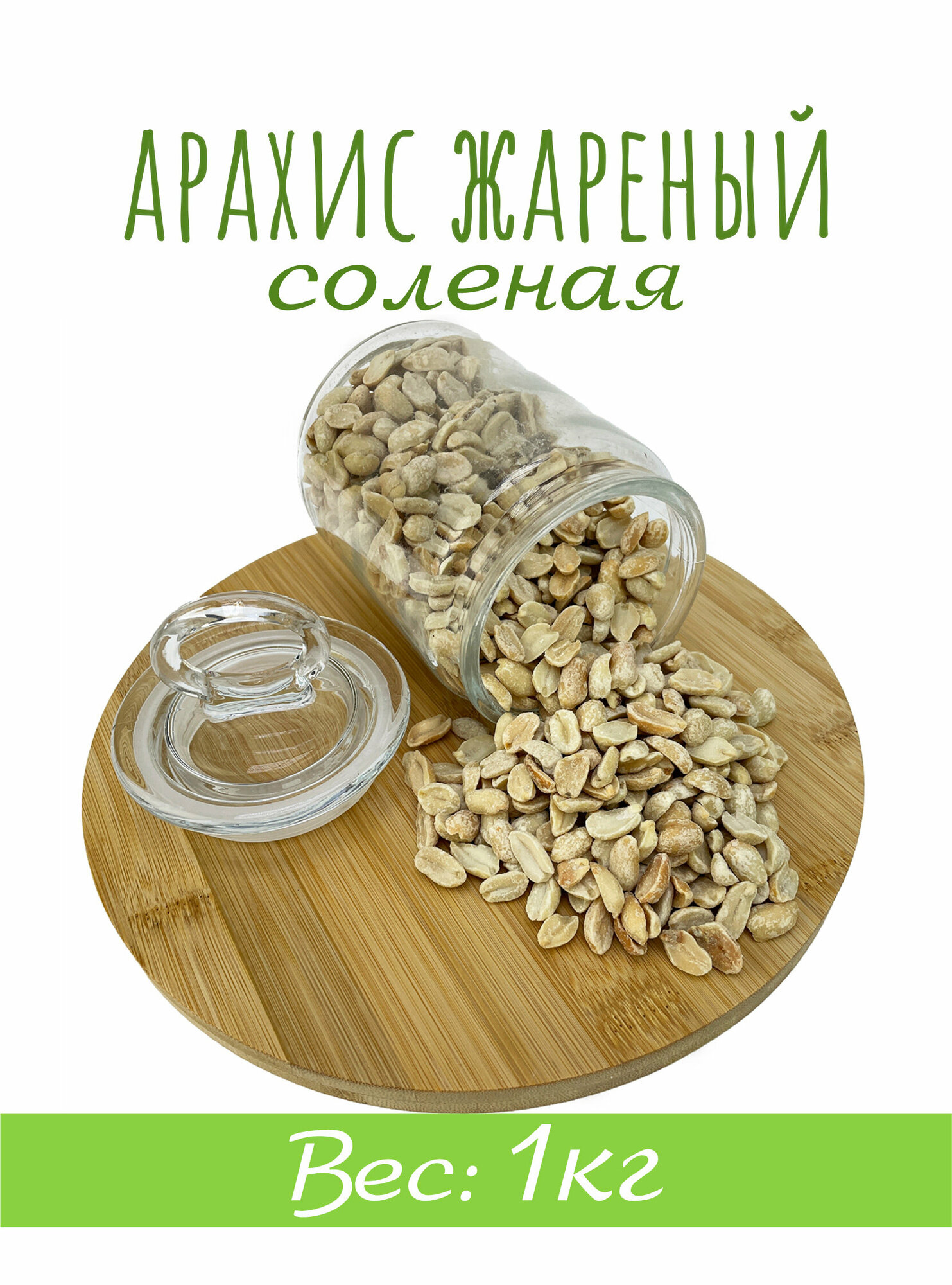 Арахис жареный соленый 1 кг. FRESH MARKET