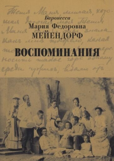 Воспоминания (Мейендорф Мария Федоровна) - фото №2