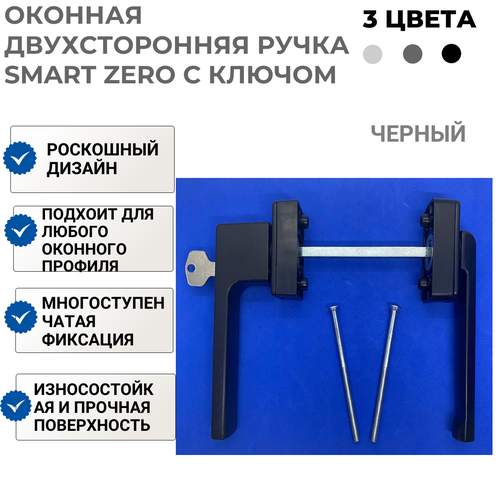 ручка оконная с ключом черная smart neo ручка для балконной двери пвх Двухсторонняя оконная ручка с ключом черная ZERO / Ручка для балконной двери ПВХ