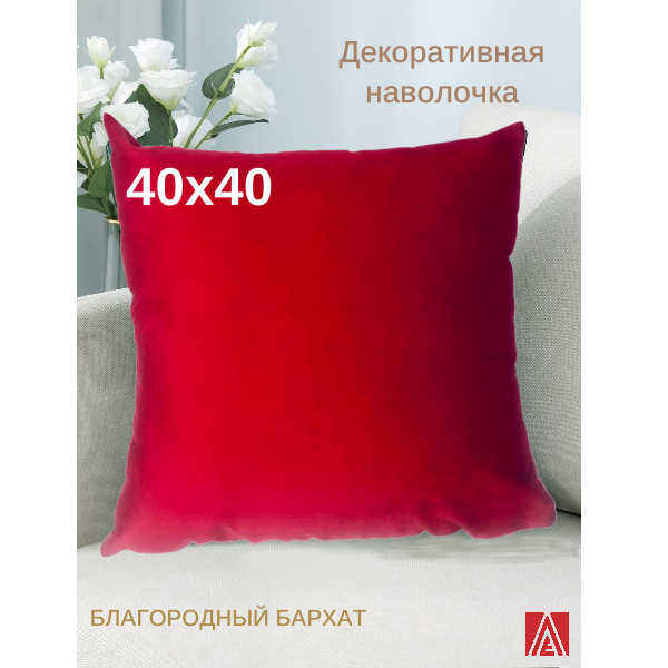 Декоративная наволочка 40х40 Бархат (красный)