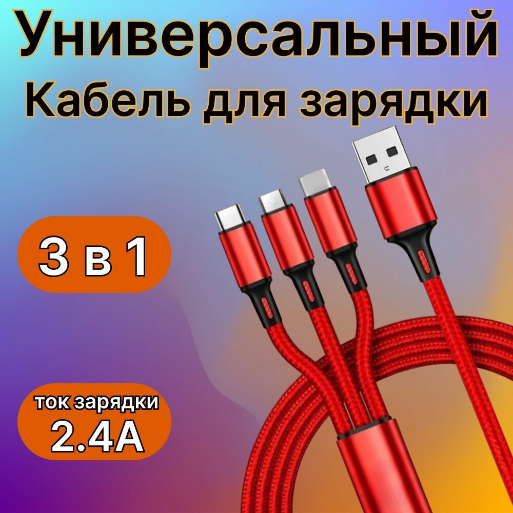 Зарядный кабель 3 в 1 универсальный для телефона с разъемами Type-С, Lightning, Micro-USB, красный