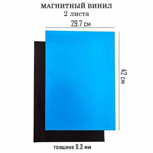 Магнитный винил с ПВХ поверхностью А3 2 шт толщина 0.3 мм 42 x 29.7 см синий