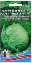 Семена Капуста "Слава Грибовская 231", 0,3 г