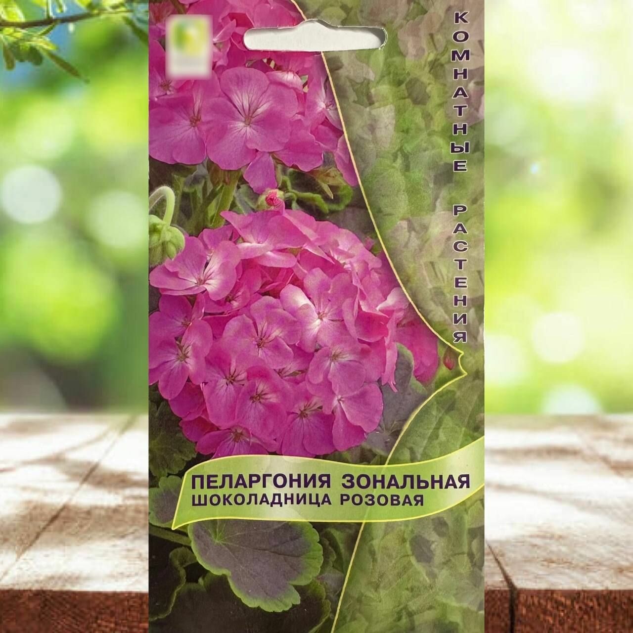 Семена цветов Пеларгония зональная шоколадница Розовая 1 уп.