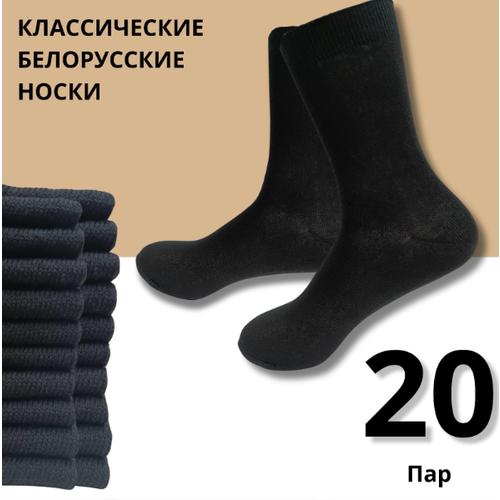 фото Носки белорусские, 20 пар, размер 43-44, черный