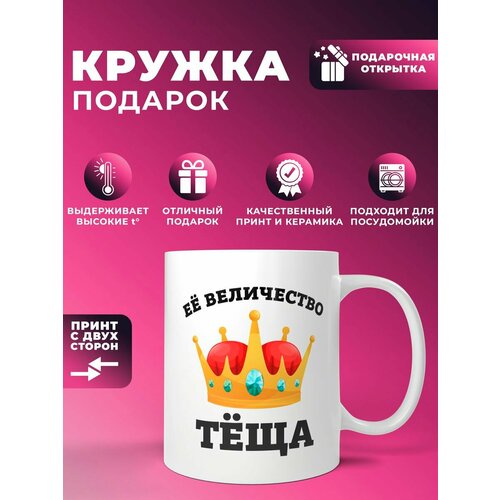 Кружка с принтом теще "Ее величество"