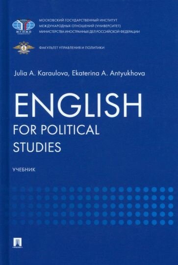English for Political Studies (Караулова Юлия Анатольевна, Антюхова Екатерина Андреевна) - фото №2