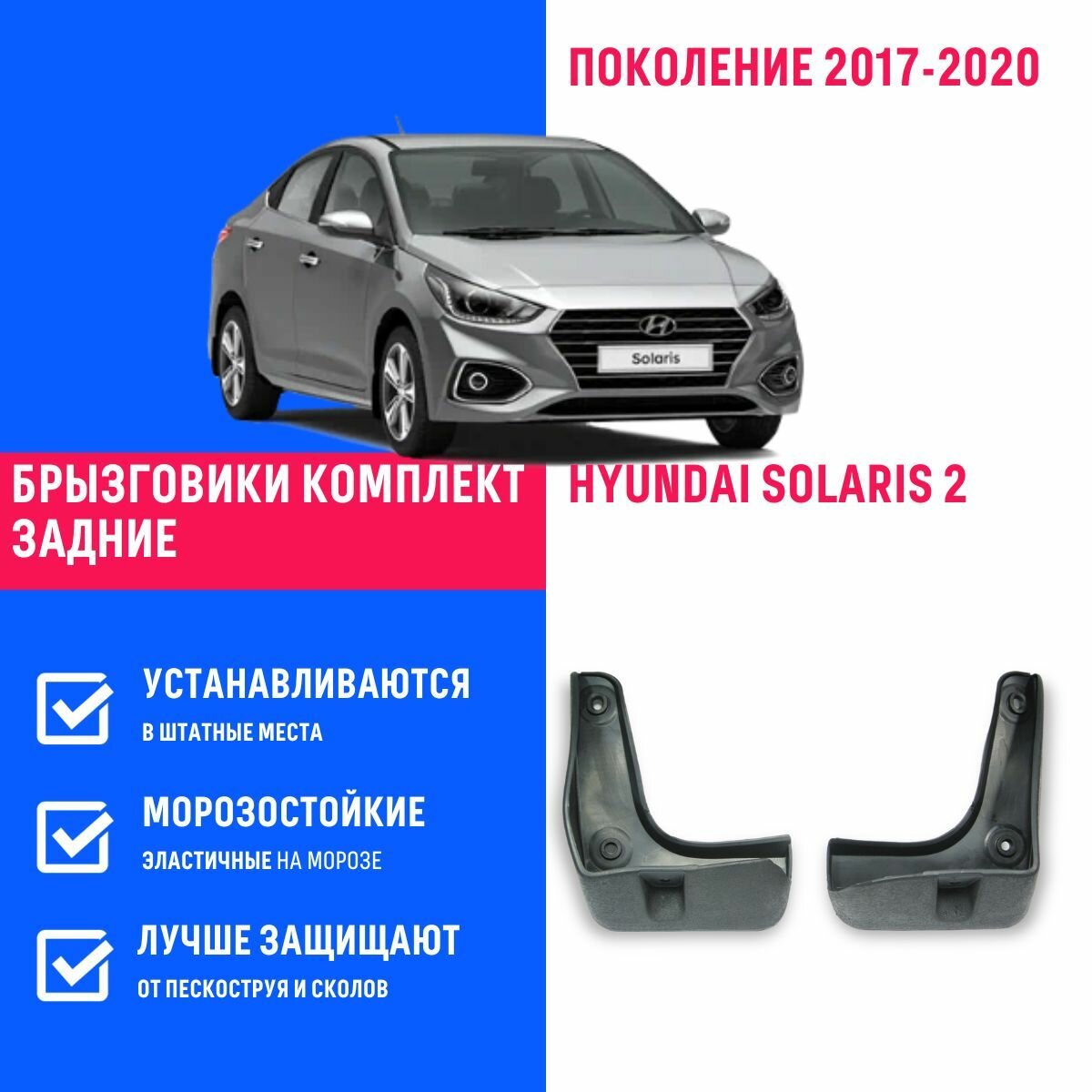 Брызговики задние Hyundai Solaris 2, Хендай Солярис 2 поколение 2017-2020