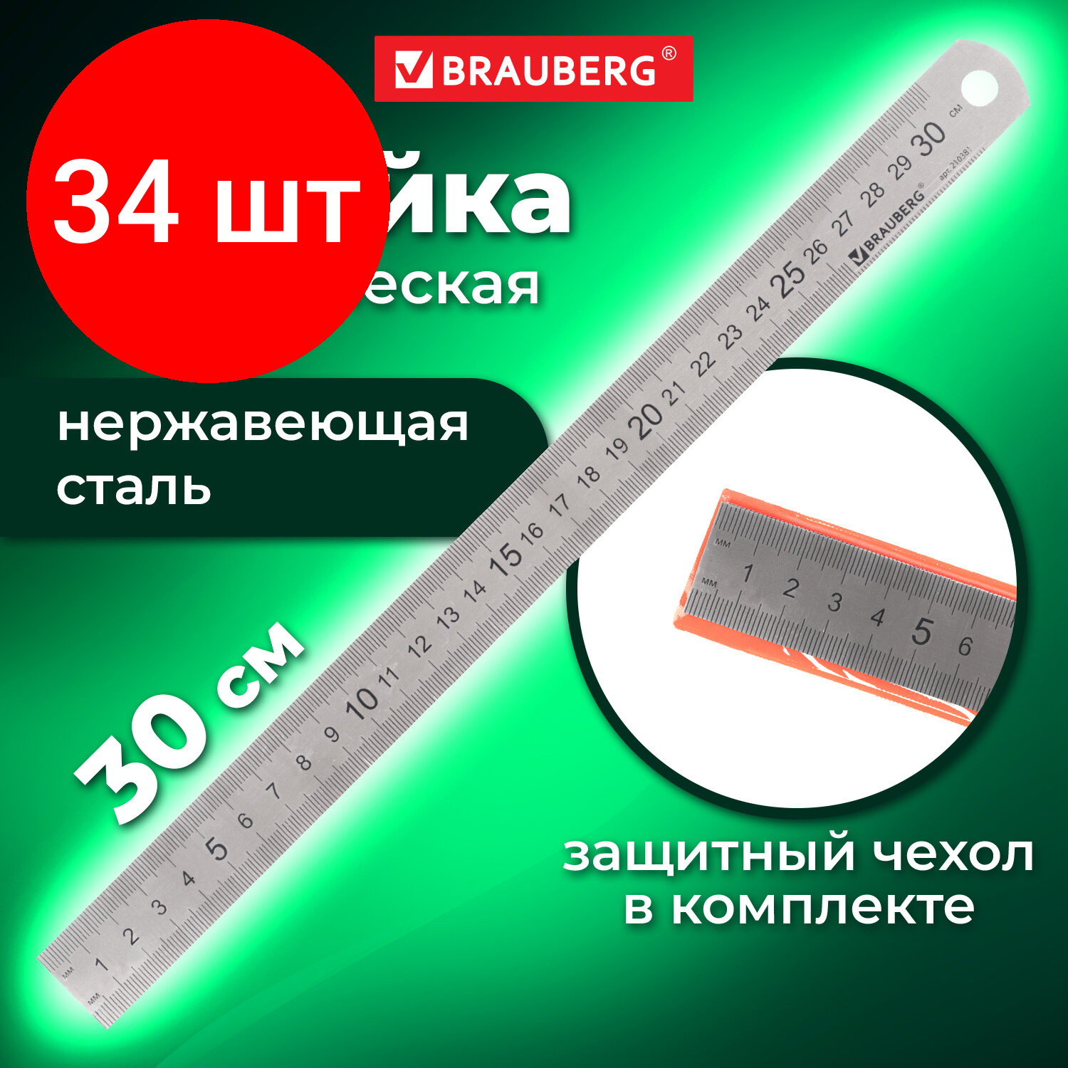 Комплект 34 шт, Линейка металлическая 30 см, BRAUBERG, европодвес, 210381