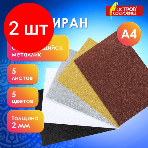 Комплект 2 шт, Цветная пористая резина (фоамиран) А4, 2 мм, остров сокровищ, 5 листов, 5 цветов, самоклеящаяся, металличекий блеск, 662776 комплект 10 шт цветная пористая резина фоамиран а4 толщина 2 мм остров сокровищ 5 листов 5 цветов яркий блеск 660077