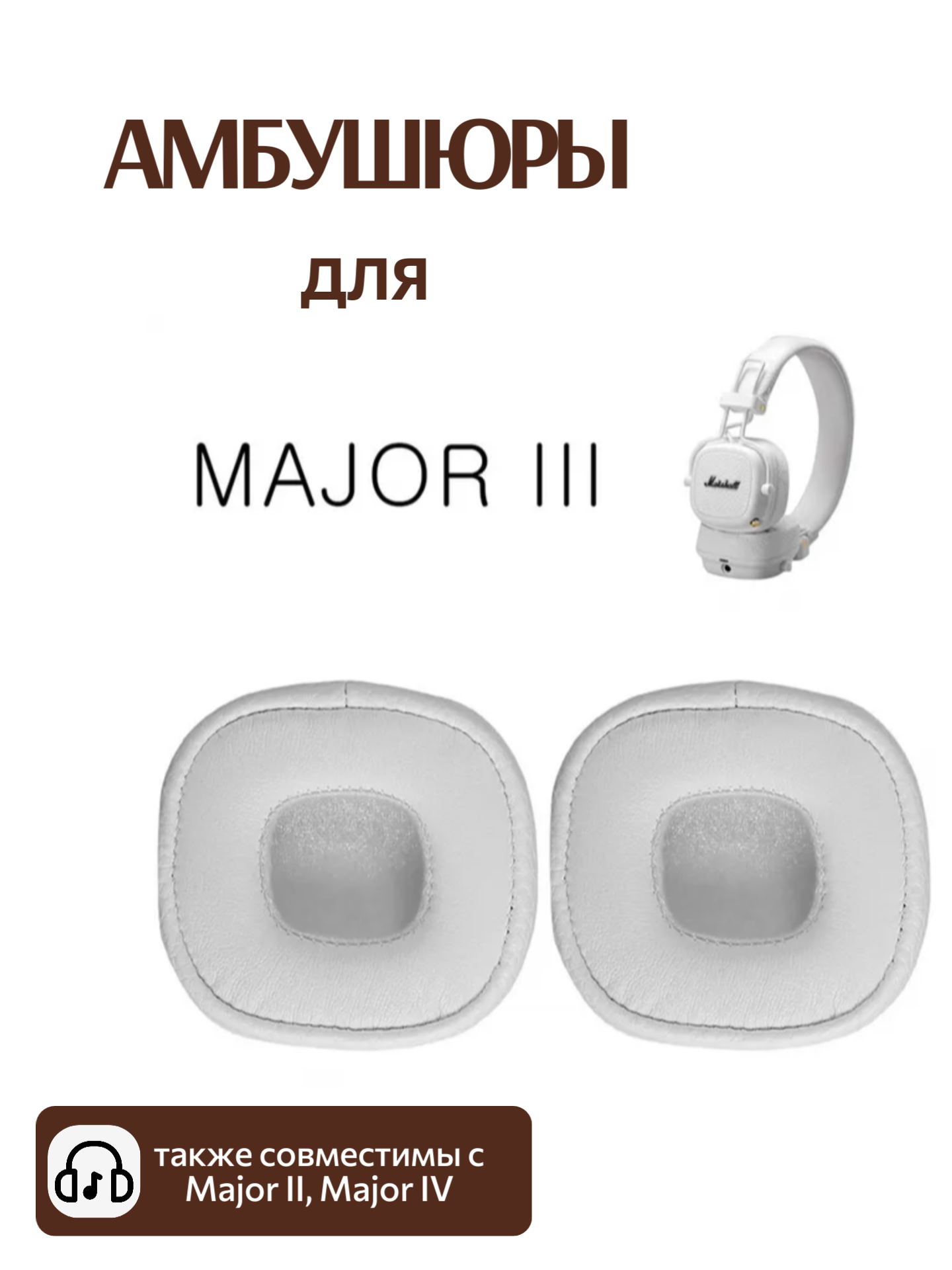 Амбушюры для Marshall Major III, Major III Bluetooth, Major IV белые