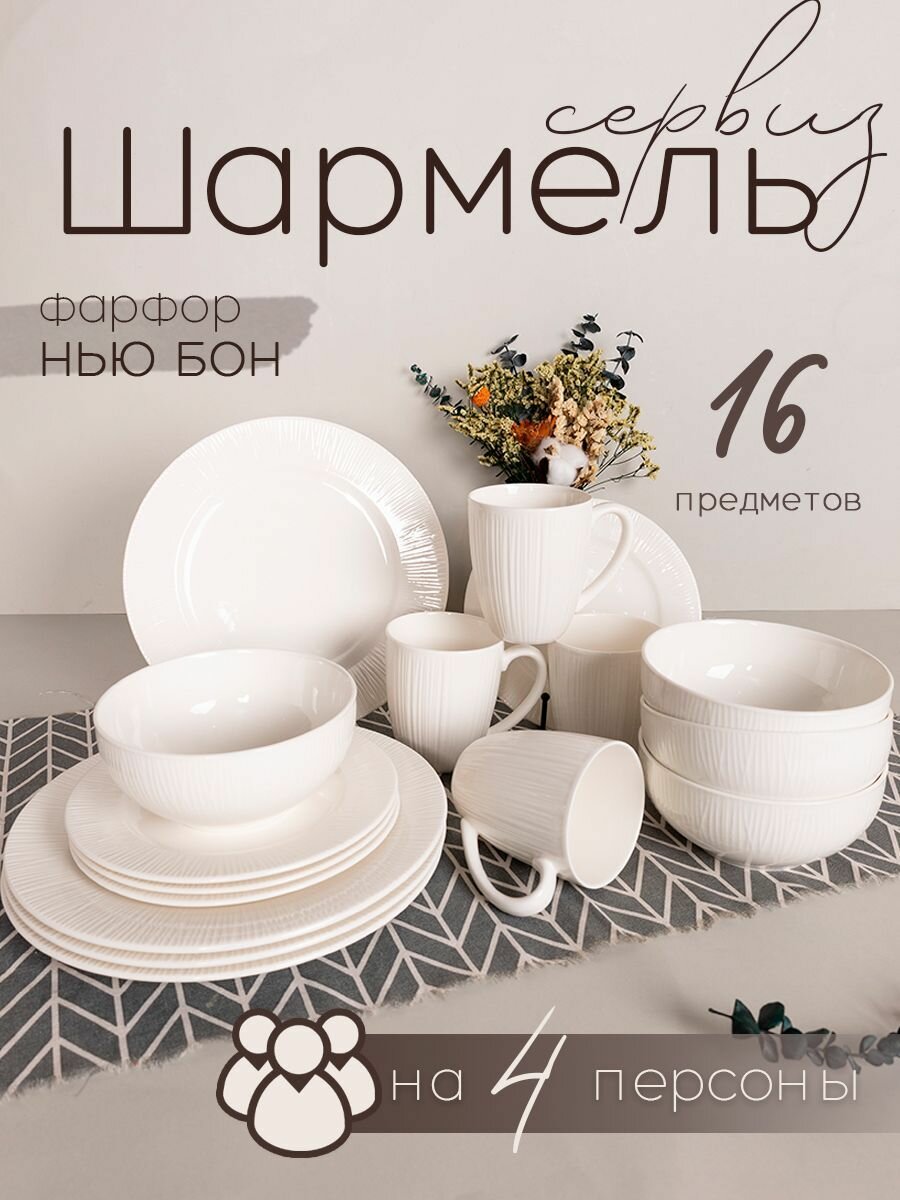 фото Сервиз столовый "Шармель" 16 предметов