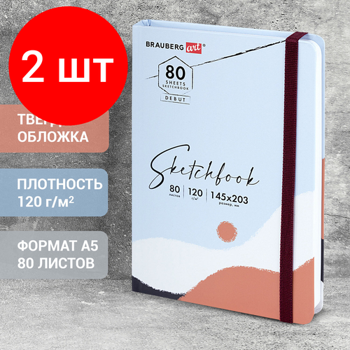 Комплект 2 шт, Скетчбук, белая бумага 120 г/м2 145х203 мм, 80 л, резинка, твердый, BRAUBERG ART DEBUT Дюна, 114586 комплект 13 шт скетчбук белая бумага 120 г м2 145х203 мм 80 л резинка твердый brauberg art debut дюна 114586