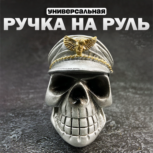 Ручка на руль лентяйка для рулевого колеса вращение на 360 градусов подшипниковая ручка для руля череп фуражка 489₽