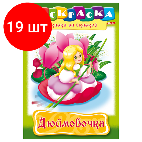 книжка раскраска а4 8 л hatber сказка за сказкой теремок 8р4 0510 Комплект 19 шт, Книжка-раскраска А4, 8 л, HATBER, Сказка за сказкой, Дюймовочка, 8Р4 01369, R003801