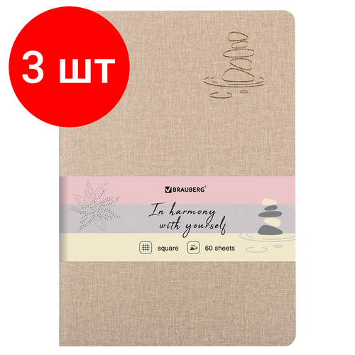 Комплект 3 шт, Тетрадь 60 л. в клетку обложка кожзам под рогожку, сшивка, B5 (179х250мм), бежевый, BRAUBERG HARMONY, 403841